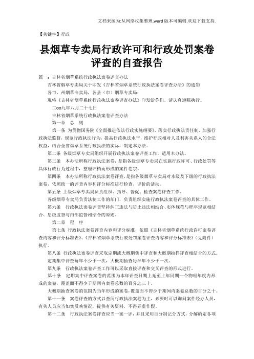 【行政】县烟草专卖局行政许可和行政处罚案卷评查的自查报告