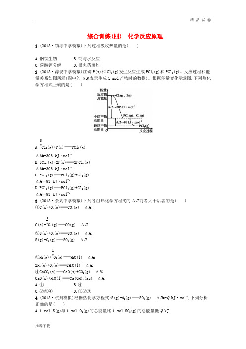 (浙江专用)2019年高考化学大二轮复习 综合训练(四)化学反应原理