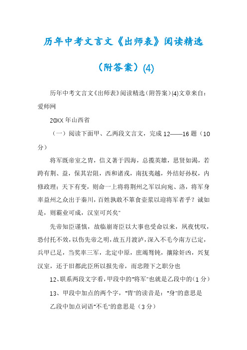 历年中考文言文《出师表》阅读精选(附答案)(4)