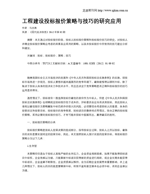 工程建设投标报价策略与技巧的研究应用