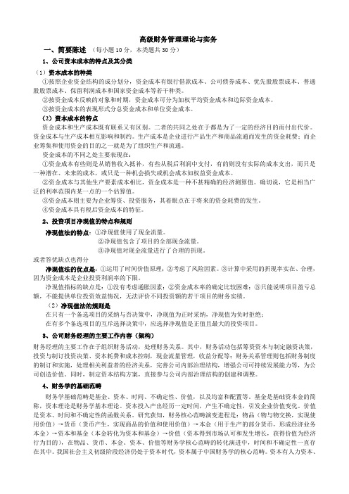 中国海洋大学Mpacc综合高级财务管理理论与实务 考试复习题