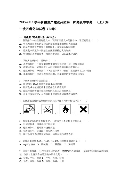 新疆生产建设兵团第一师高级中学2015-2016学年高一(上)第一次月考化学试题(解析版)(b卷)