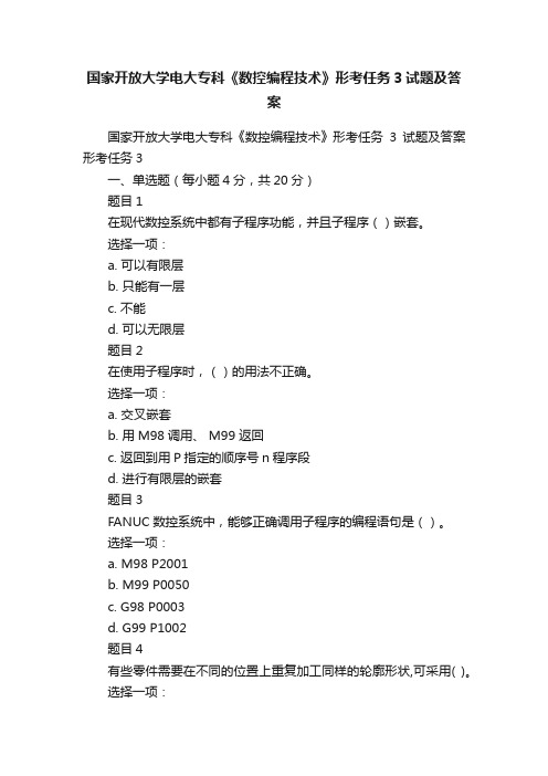 国家开放大学电大专科《数控编程技术》形考任务3试题及答案