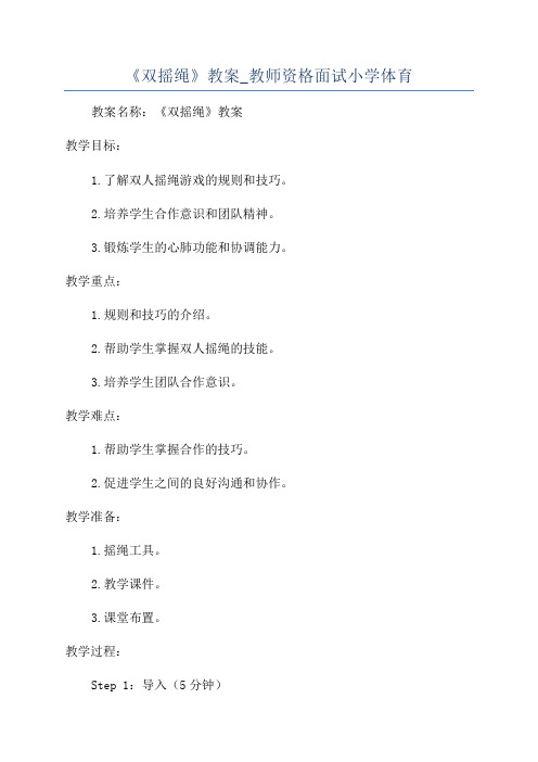 《双摇绳》教案_教师资格面试小学体育