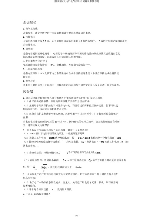 (完整版)发电厂电气部分名词解释和简答题