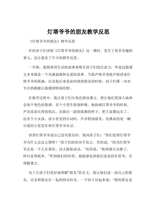 灯塔爷爷的朋友教学反思