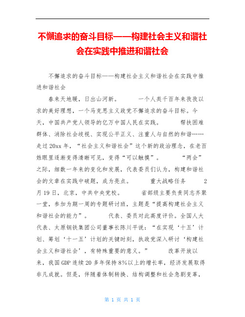 不懈追求的奋斗目标——构建社会主义和谐社会在实践中推进和谐社会