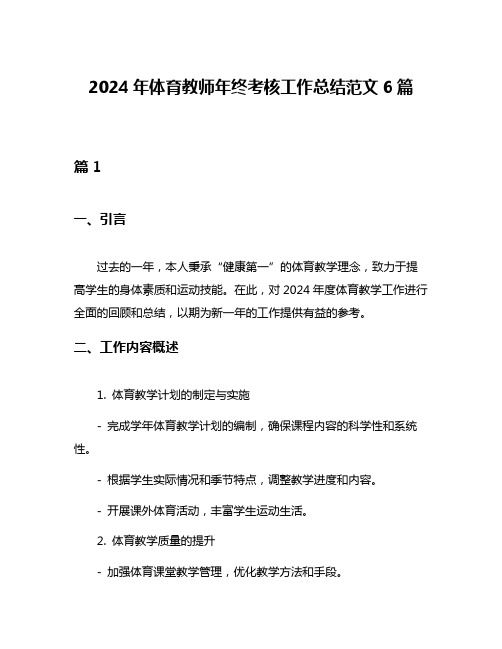 2024年体育教师年终考核工作总结范文6篇