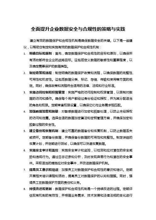 全面提升企业数据安全与合规性的策略与实践