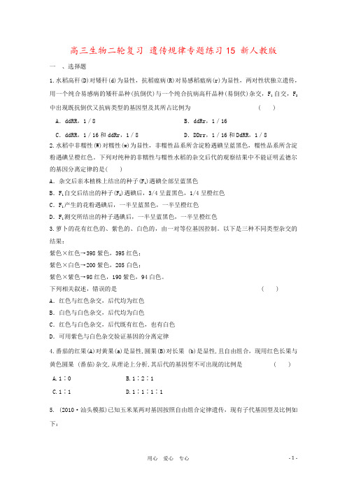 高三生物二轮复习 遗传规律专题练习15 新人教版