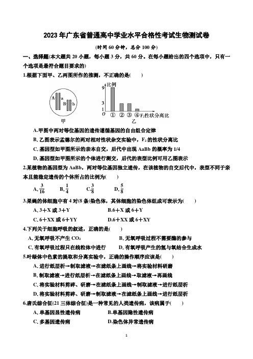 广东省普通高中学业水平合格性考试生物试卷含答案