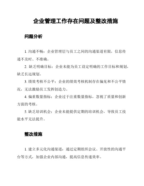 企业管理工作存在问题及整改措施