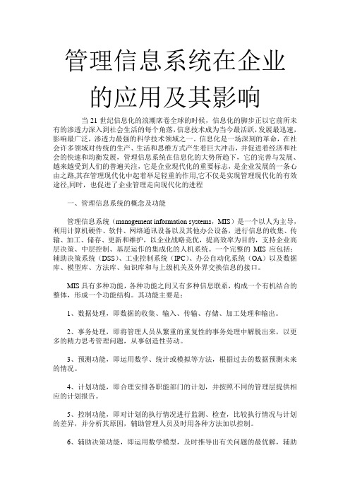 管理信息系统在企业的应用及其影响