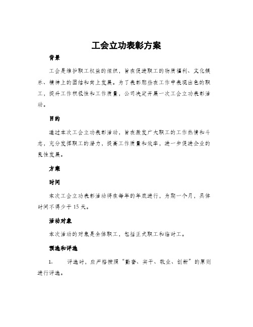 工会立功表彰方案