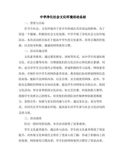 中学净化社会文化环境活动总结