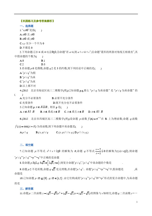 2020版高中数学高二选修2-1教案及练习归纳整理06巩固练习简单的逻辑联结词提高