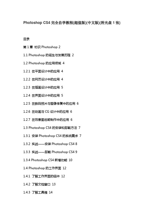 Photoshop CS4完全自学教程目录(超值版)(中文版)(附光盘1张)解析
