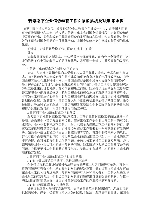 新常态下企业信访维稳工作面临的挑战及对策 张志俊