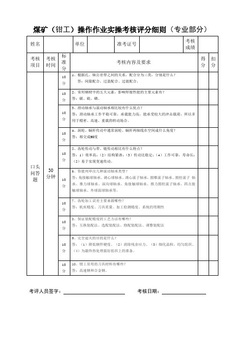 (钳工)实践操作技能考核评分表