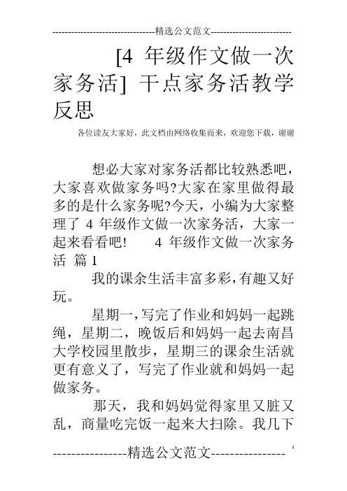 [4年级作文做一次家务活] 干点家务活教学反思