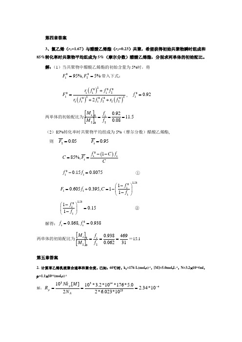 高分子化学答案(wfy2)