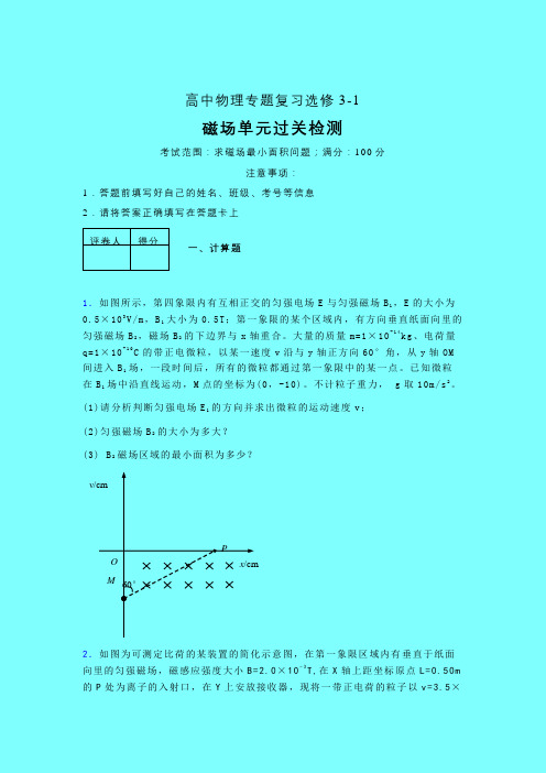 求磁场最小的面积问题高三午练专题练习(三)带答案高中物理选修3-1