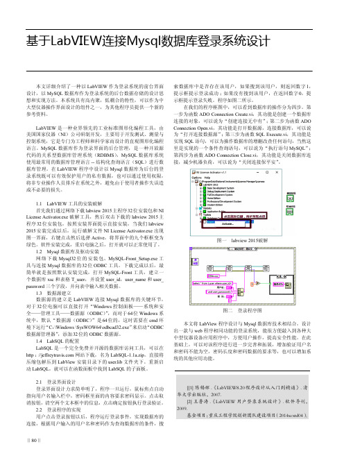 基于LabVIEW连接Mysql数据库登录系统设计