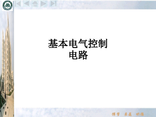 基本电气控制电路课件