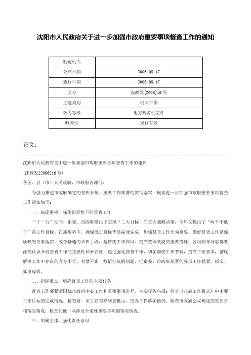 沈阳市人民政府关于进一步加强市政府重要事项督查工作的通知-沈政发[2006]16号