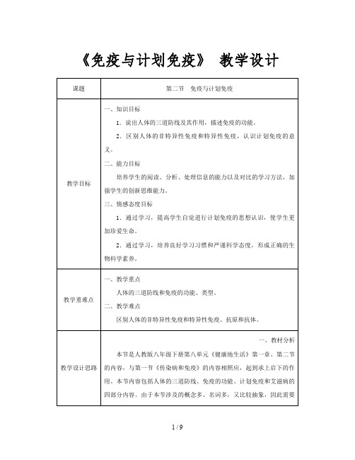 八年级生物下册第八单元第一章第二节免疫与计划免疫教案新版新人教版