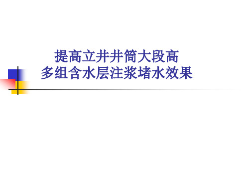 (QC成果)提高立井井筒大段高多组含水层注浆堵水效果