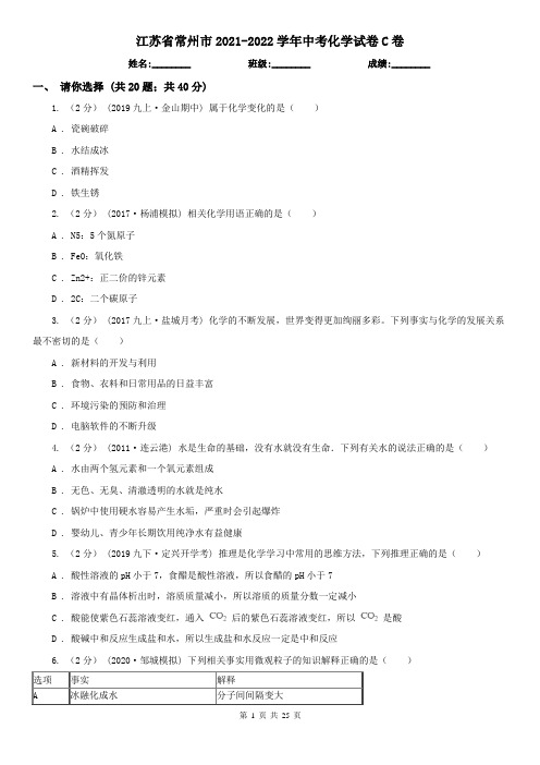 江苏省常州市2021-2022学年中考化学试卷C卷