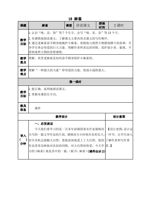 最新部编版四年级上册语文《16 麻雀》教案