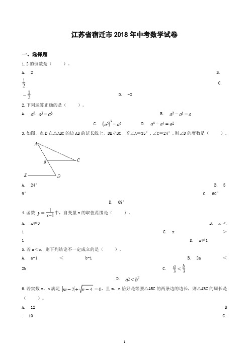 2018年宿迁市中考数学试卷含答案解析-精校.doc