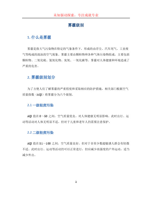 雾霾级别文档