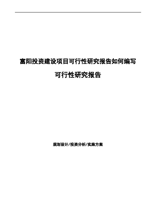 富阳项目可行性研究报告(项目申请模板)