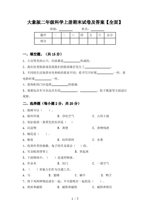 大象版二年级科学上册期末试卷及答案【全面】