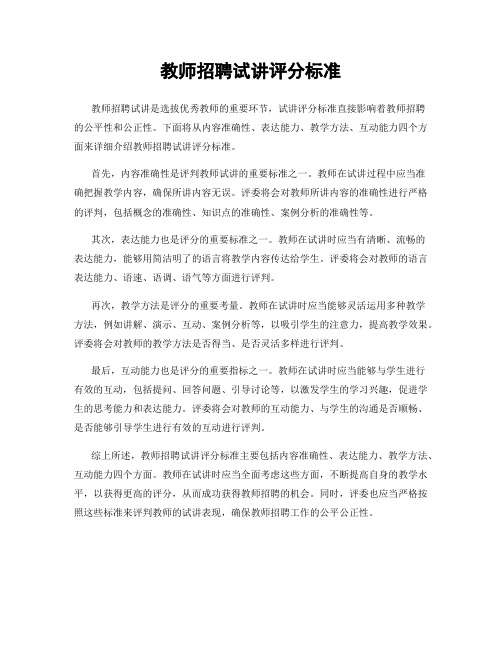 教师招聘试讲评分标准