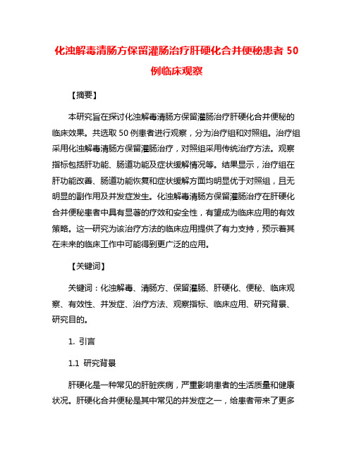 化浊解毒清肠方保留灌肠治疗肝硬化合并便秘患者50例临床观察