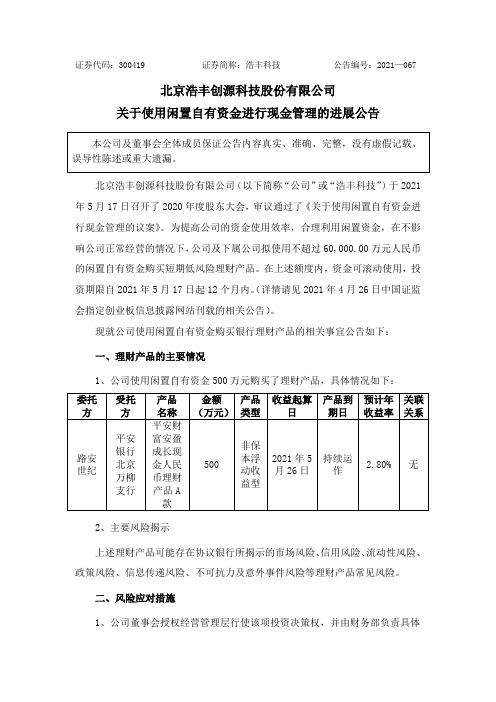 300419浩丰科技：关于使用闲置自有资金进行现金管理的进展公告