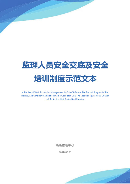 监理人员安全交底及安全培训制度示范文本