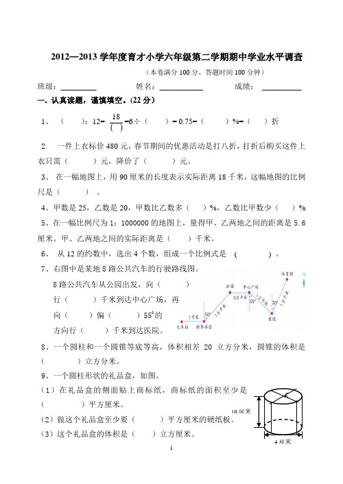 2012—2013学年度育才小学六年级第二学期期中学业水平调查