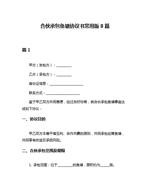 合伙承包鱼塘协议书常用版8篇