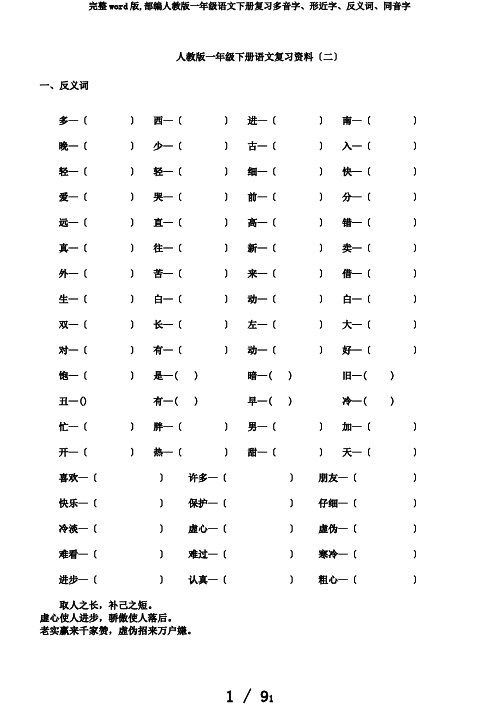 完整word版,部编人教版一年级语文下册复习多音字、形近字、反义词、同音字
