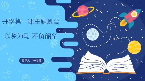 七年级开学第一课主题班会-以梦为马 不负韶华-2020年初中秋季开学主题班会(共26张PPT)