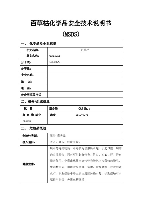 百草枯危险化学品安全技术说明书