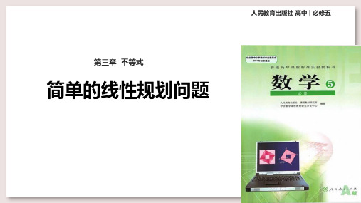 人教A版高中数学必修5课件 3.3简单的线性规划问题课件