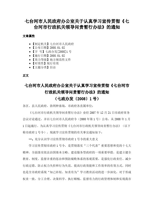 七台河市人民政府办公室关于认真学习宣传贯彻《七台河市行政机关领导问责暂行办法》的通知