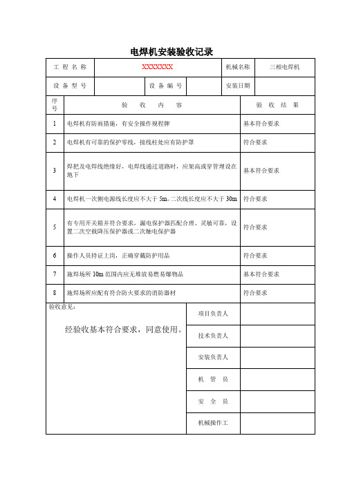 电焊机安装验收记录