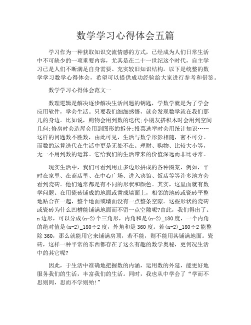 数学学习心得体会五篇